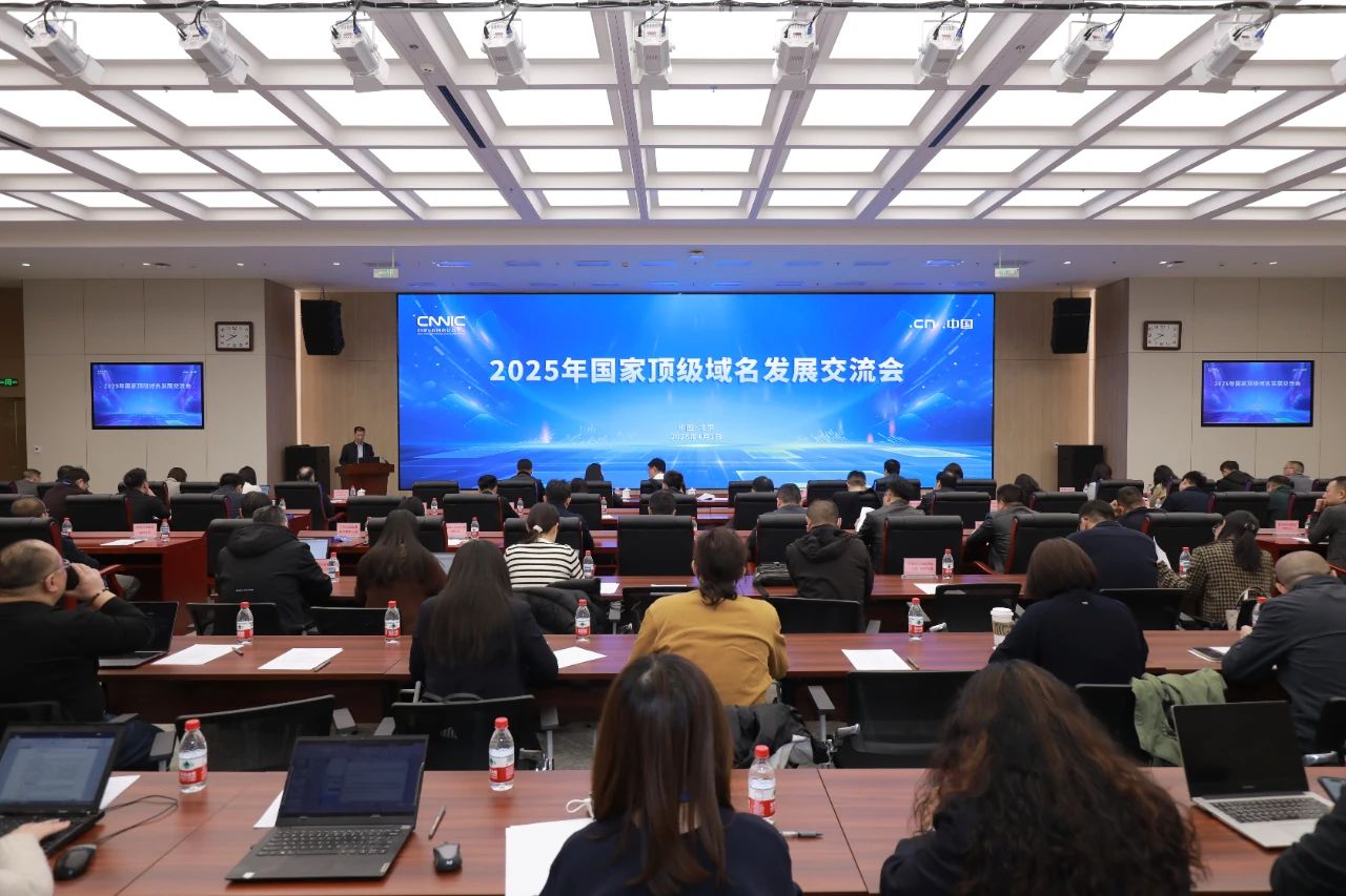 携手共筑数字基石 纳网科技亮相2025国家顶级域名发展交流会