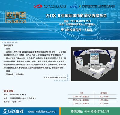 华飞科技诚邀您共襄盛举 聚焦2018北京国际城市轨道交通展，携手共创智慧轨交未来